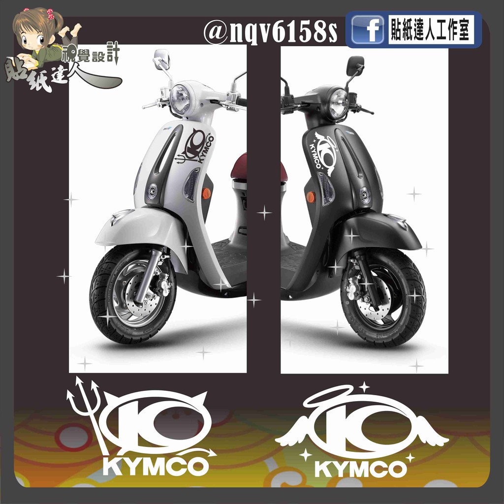 【貼紙達人工作室】【貼紙達人工作室】KYMCO 光陽機車 MANY LOGO 電腦割字 婁空 彩繪 防水貼紙 機車