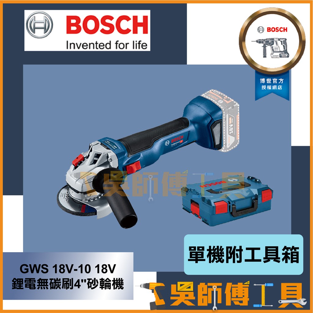 【吳師傅工具】博世BOSCH GWS 18V-10 18V 鋰電無碳刷4"砂輪機-HD一年保固 (單機附工具箱)