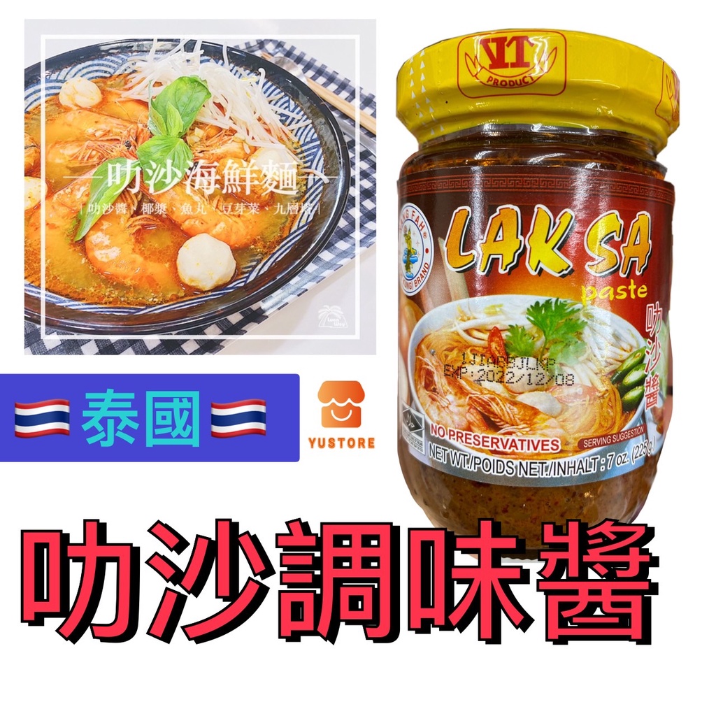 【泰國】NANG FAH仙女 泰式 叻沙醬 Laksa Paste 泰國 仙女牌叻沙米線南洋叻沙鍋專用醬 調味料225g