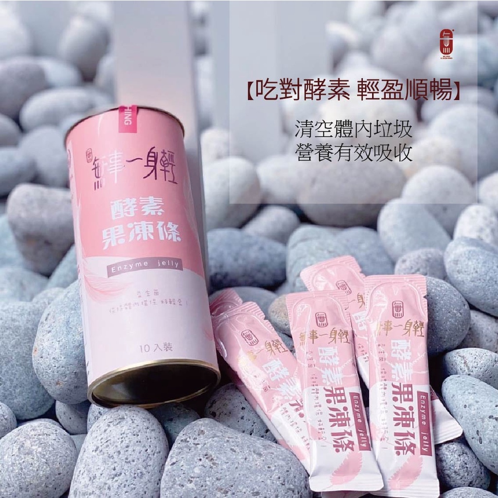 無事一身輕『酵素果凍條』