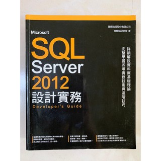 Microsoft SQL Server 2012 設計實務
