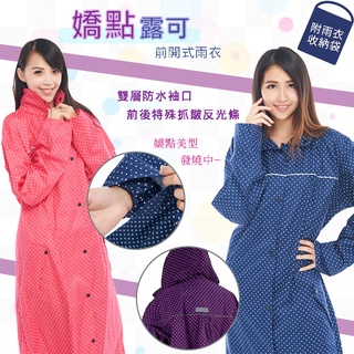 嬌點露可前開式雨衣 俏麗雨衣 嬌點雨衣 點點雨衣 愛傘家