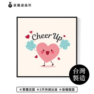Cheer Up - 情人節掛畫/送禮佈置