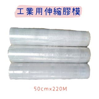 【五金行】工業用伸縮膠膜 50cm*220M 工業保鮮膜 PE膜 工業膠膜 打包膜 包裝束膜 收縮膜 透明棧板膜 黏性佳