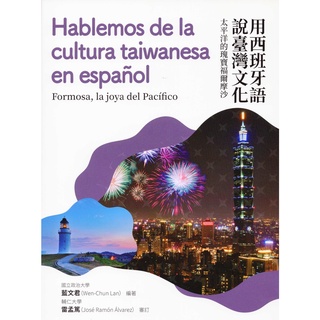 【小瑜書舖＼二手】用西班牙語說臺灣文化：太平洋的瑰寶福爾摩沙～ 瑞蘭出版～ 藍文君（Wen-Chun Lan） 著