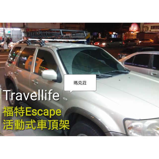 (瑪克莊)免運費 福特 Ford Escape   車頂架 Travellife 橫桿 行李架 合格認證。