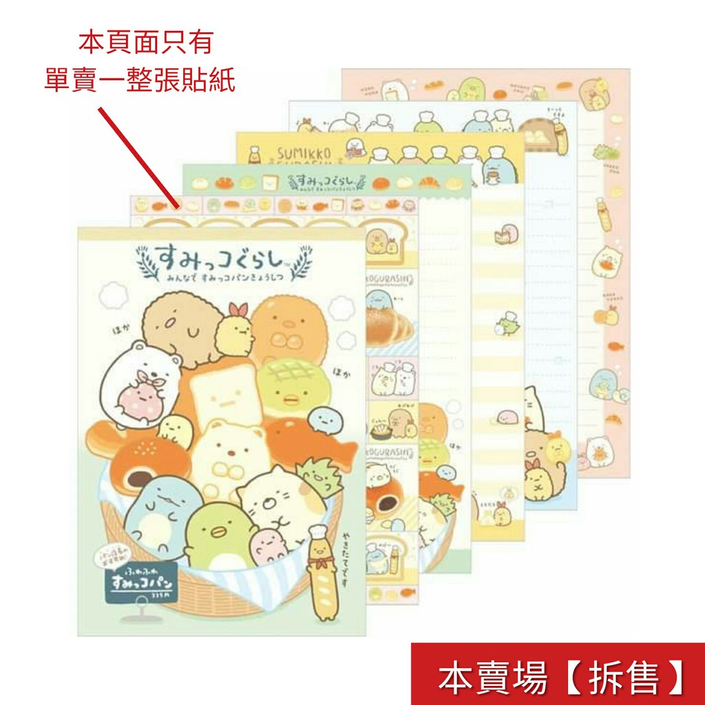 [ *C-2.現貨-僅貼紙 ] 正版日本進口角落生物 主題 : 麵包教室/烘培 貼紙（一整張）