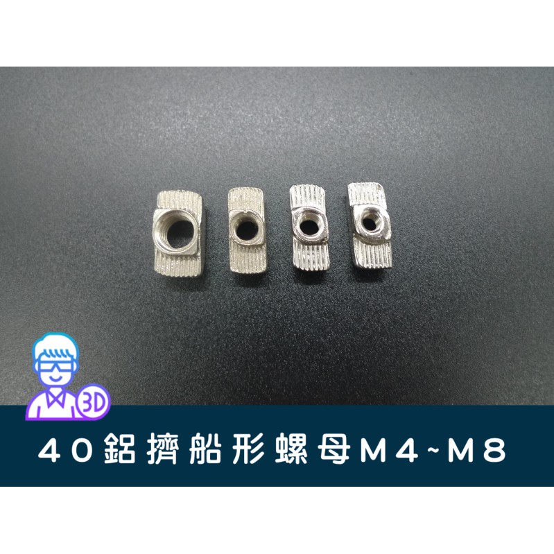 【台中3D總舖】40系列歐規鋁擠船形 T型 梯形M8/M6/M5/M4螺母 --攝影、軌道、專題、創客、Maker