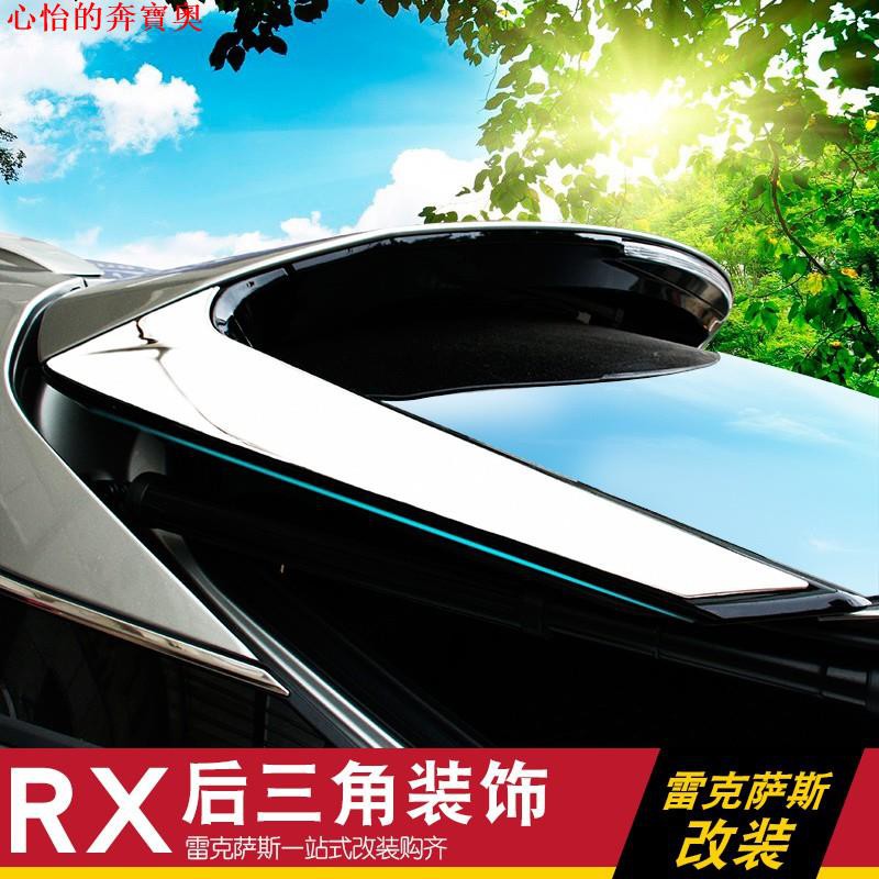 【熱銷】LEXUS-凌志/雷克薩斯RX200t rx300 NX200 300H改裝專用后窗三角亮片車窗飾條