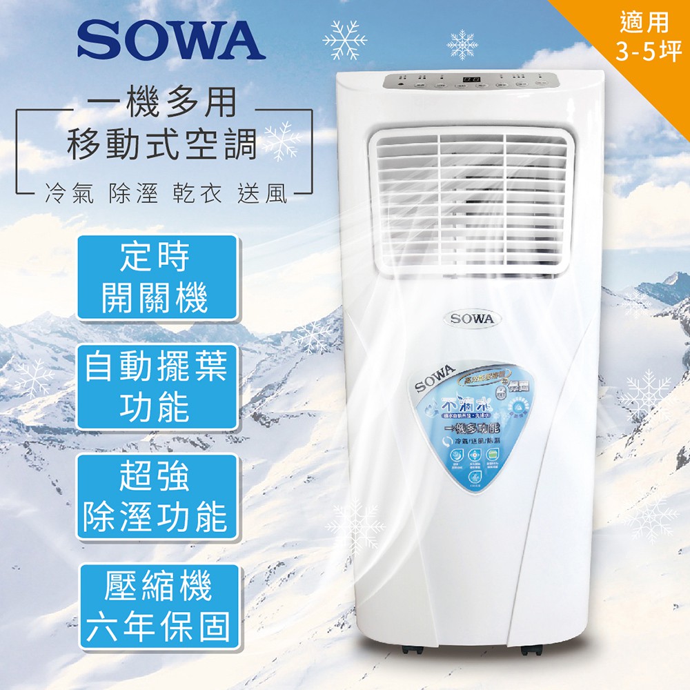 福利品【SOWA】多功能移動式空調 移動式冷氣 SD-201M03(全新盒損)