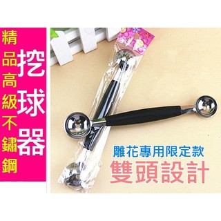 【YAYA】精品不鏽鋼水果 挖球器 去籽器 雕花器 刻花