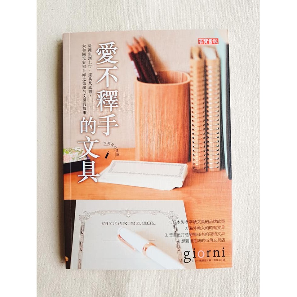 二手書 愛不釋手的文具 從誕生到上市 經典及原創 大和國境與來自海之彼端的文房具故事文具控必買書 蝦皮購物