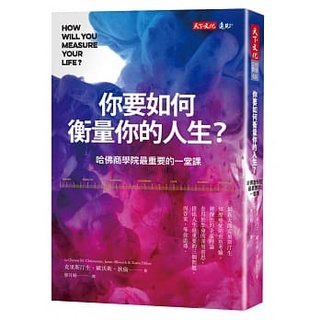 【全新】● 你要如何衡量你的人生？：哈佛商學院最重要的一堂課（全新增修版）_天下文化