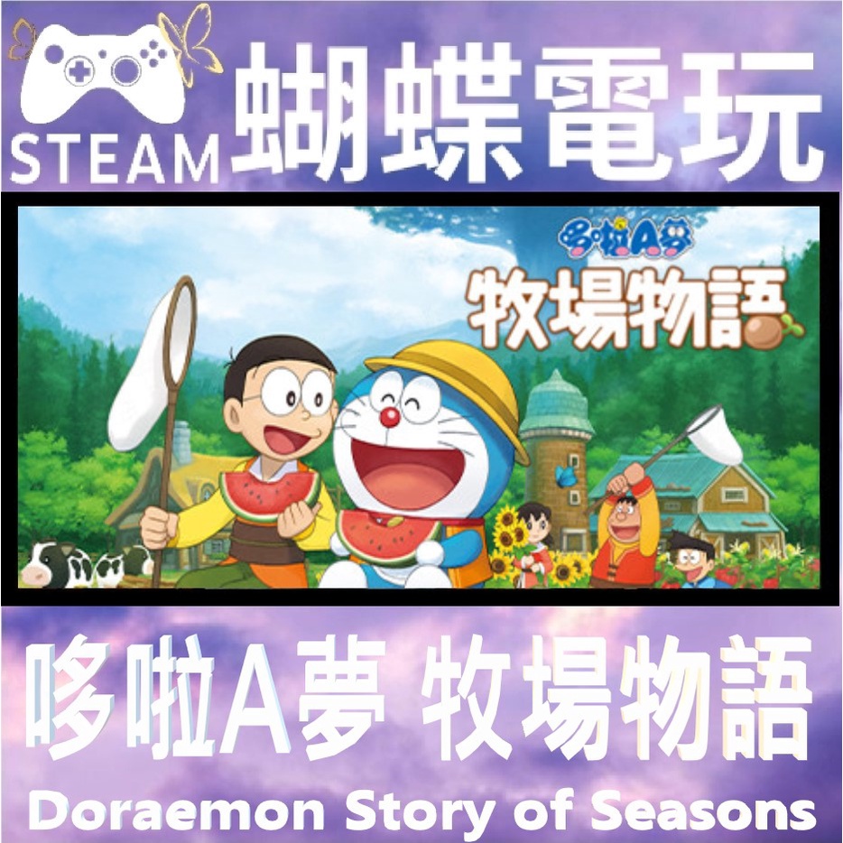【蝴蝶電玩】正版Steam 哆啦A夢 牧場物語 DORAEMON STORY OF SEASONS 💖PC數位版💖