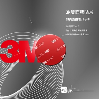 3Z04【3M雙面膠貼片-圓】行車紀錄器支架 強力粘膠 圓形雙面膠 黏膠支架更換 泡棉膠 VHB雙面貼片