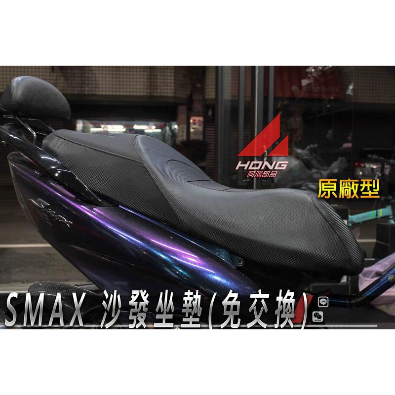 阿鴻部品 Mtrt Smax 沙發坐墊座墊smax 155舒服舒適軟度開模免交換科技皮一般皮 蝦皮購物