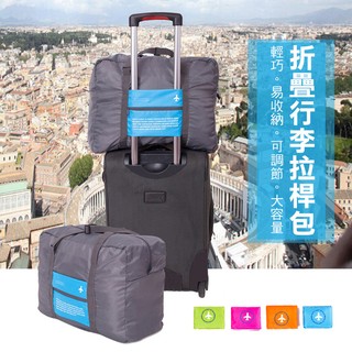小飛機可折疊行李拉桿包 大容量旅行袋 折疊收納包 旅行箱外掛防水包 肩背包 收納包 盥洗包 旅行隨身包 出國