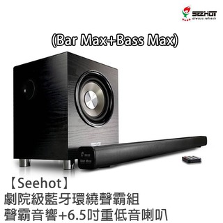 【Seehot】劇院級 藍牙 環繞聲霸組 家庭劇院 聲霸組 藍牙喇叭 環繞音響 藍芽劇院音箱