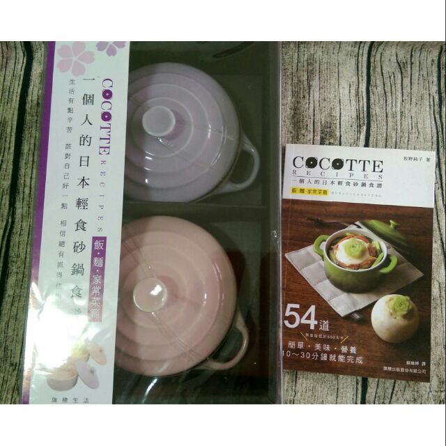 Cocotte 一個人的日本輕食砂鍋食譜-圓型.花型