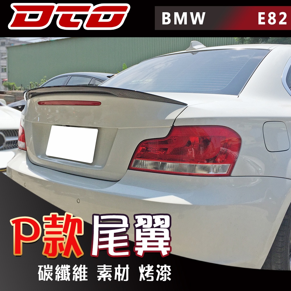 BMW 1系列 E82 類Performance款 尾翼 後擾流 118i 128i 素材 烤漆 碳纖維 寶馬