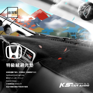 8AK【不褪色 特級絨避光墊】臺灣製 Honda accord city fit CRV ferio 喜美8代 喜美9代
