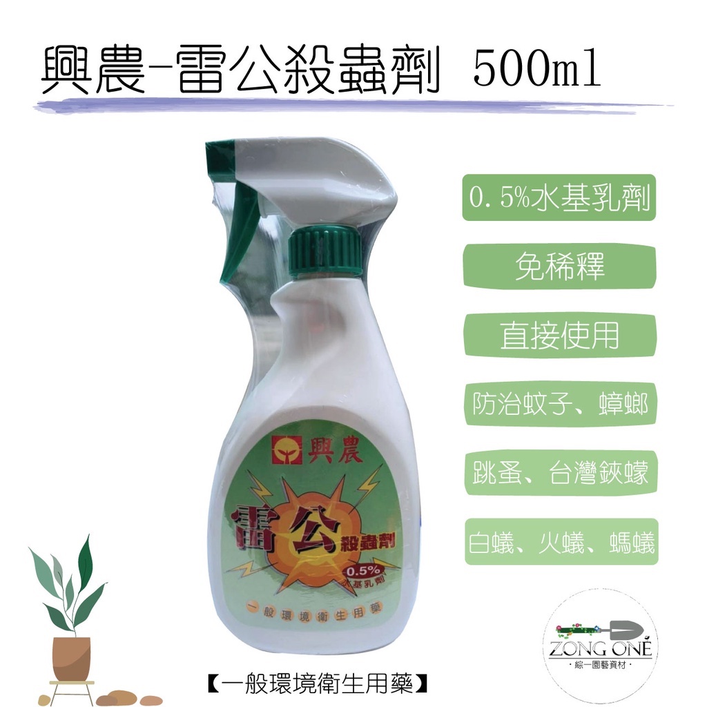 【台灣現貨】興農 雷公殺蟲劑 500ml (防治蚊子.蟑螂.螞蟻.白蟻.火蟻.跳蚤.小黑蚊)