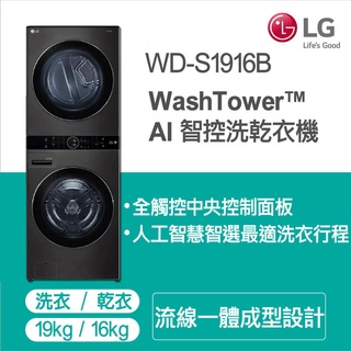 《好樂家》全新品 LG 樂金 WD-S1916B WashTower19公斤AI智控黑色洗乾衣機 尊爵黑
