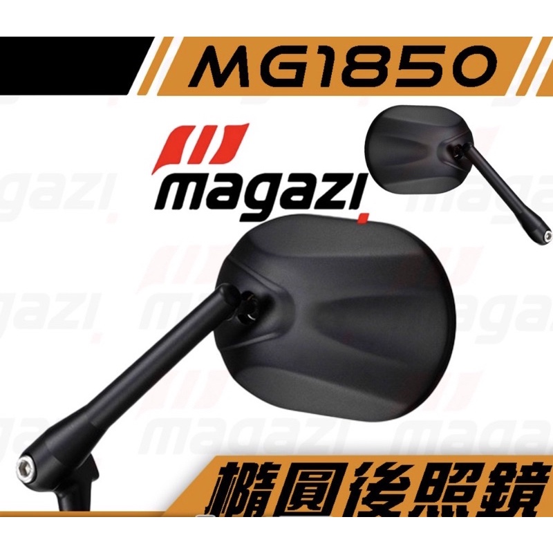 MAGAZI MG1850後照鏡 1850後照鏡全車系gogoro後照鏡 magazi後照鏡 MG1850後視鏡