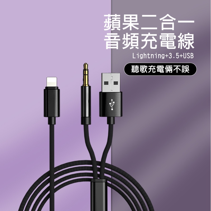 蘋果 音源線 適用 iPhone Lighting to 3.5 mm + USB 轉接線 轉接頭 YAU18