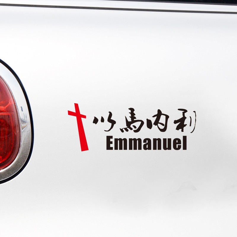 【現貨】
基督教汽車貼紙 反光車身貼 飾品貼 以馬內利十字架 耶穌