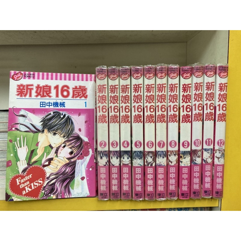 新娘16歲1-12完/田中機械/外觀無章釘送新書套