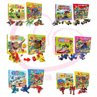 【幼福】創意積木 動物世界 海洋生物 神秘恐龍 昆蟲王國 交通工具 全方位功能車 附3款百變益智積木