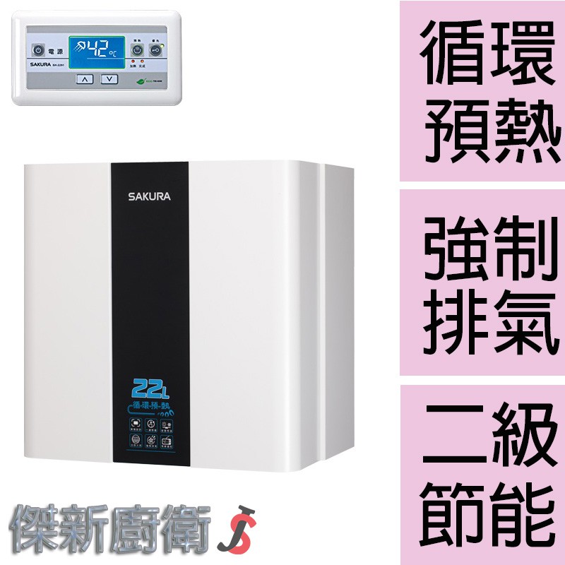 【櫻花牌】 SH-2291 22L(22公升)循環預熱熱水器(SH2291)-含標準安裝