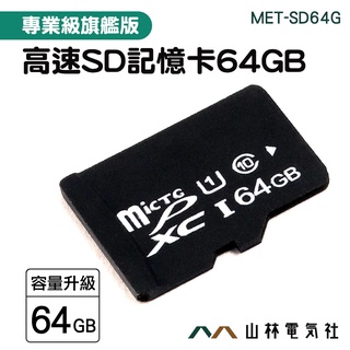 『山林電氣社』microSD 工業內視鏡用 影音器材 MET-SD64G 內存卡 小卡 行車紀錄器專用 儲存卡 64G