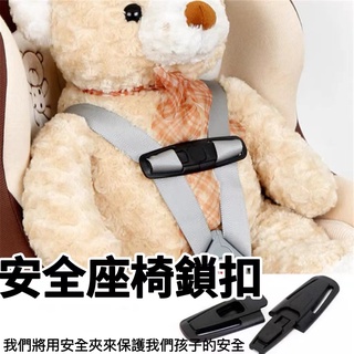 💟臺灣熱銷好物💟汽車兒童安全座椅安全帶配件固定器鎖扣調節器夾子卡扣寶寶胸扣 FAX2