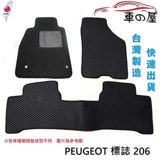 蜂巢式汽車腳踏墊 專用 PEUGEOT 標誌 206 全車系 防水腳踏 台灣製造 快速出貨
