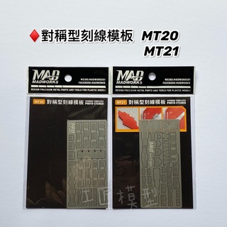 【工匠模型】MADWORKS MT- 20 21可定位 對稱刻線模板 型板 刻線版 鋼魂