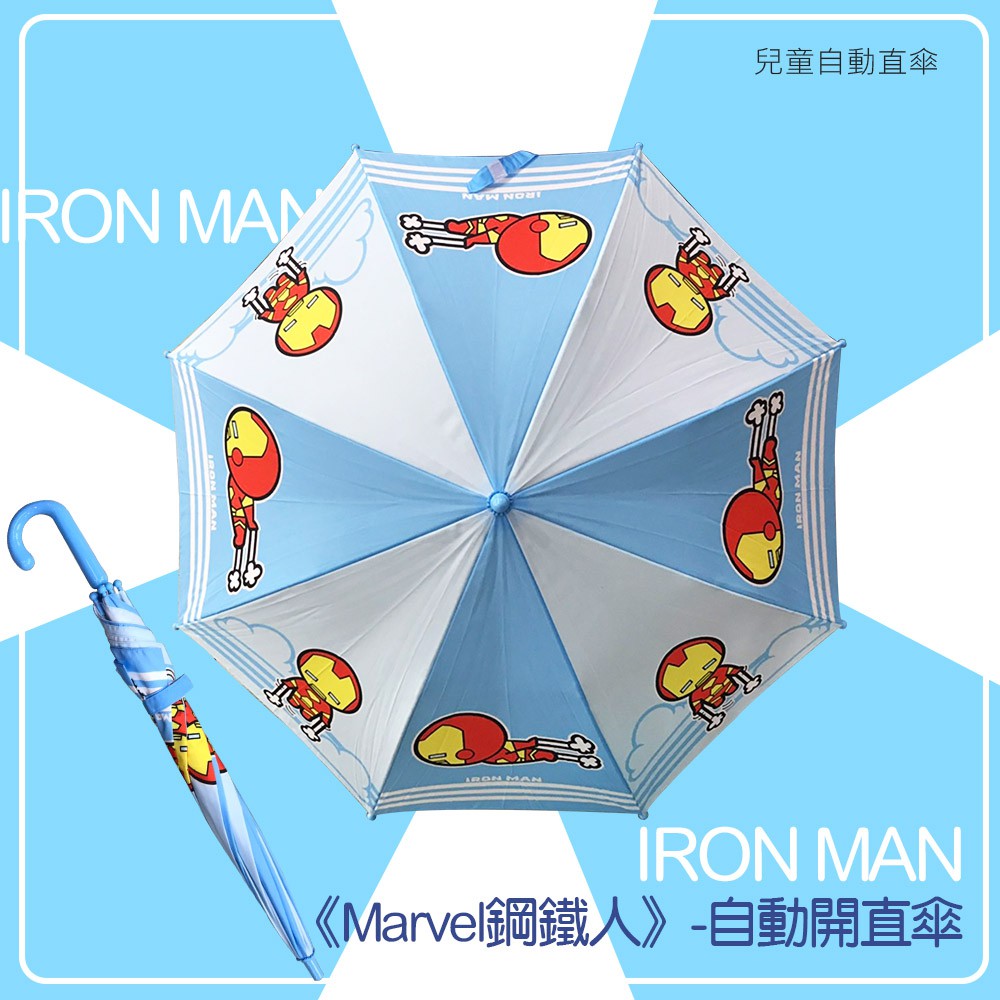 《MARVEL》鋼鐵人！兒童自動直傘