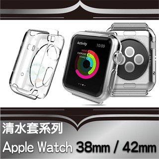 蘋果手錶 Apple Watch保護套 Series1/2/3/4代 42/44/40/38mm 超薄透明手錶清水套