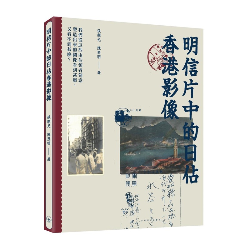 明信片中的日佔香港影像