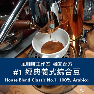 [風咖啡工作室] 獨家配方 #1 經典義式綜合豆 自家烘焙 接單現烘 莊園精品級咖啡豆 1磅裝
