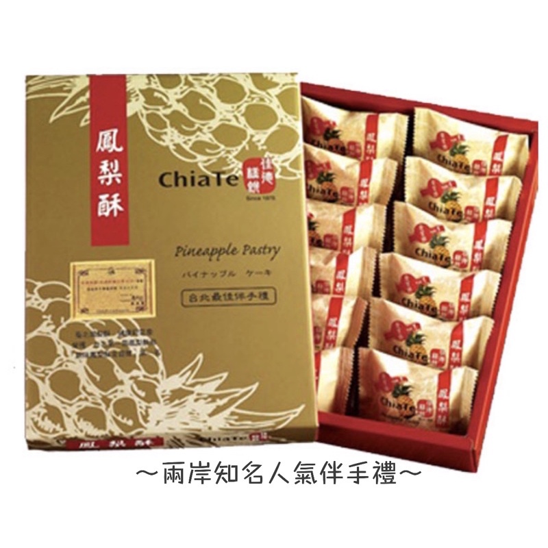 佳德Chia Te 鳳凰酥兩岸人氣伴手禮 歡迎聊聊～