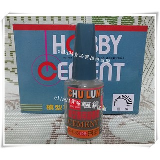 志志賣場-模型專用接著劑 模型膠 (臺灣製 15ml )