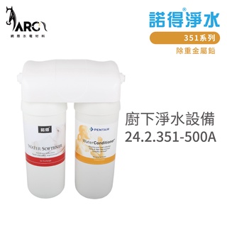 諾得淨水 廚下淨水裝置 24.2.351-500A 除重金屬鉛 351系列 濾心 含基本安裝