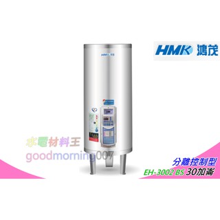 ☆水電材料王☆ 鴻茂 EH-3002BS 立地式 數位化分離控制型 電能熱水器 30加侖 節能省電(單相) 部份地區免運