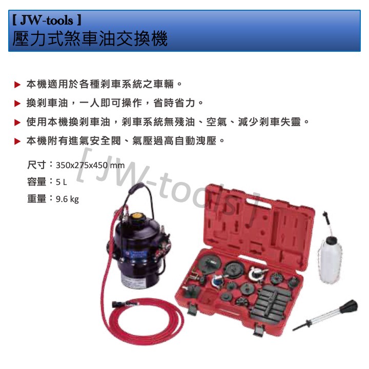 [ JW-tools ] 壓力式煞車油交換機