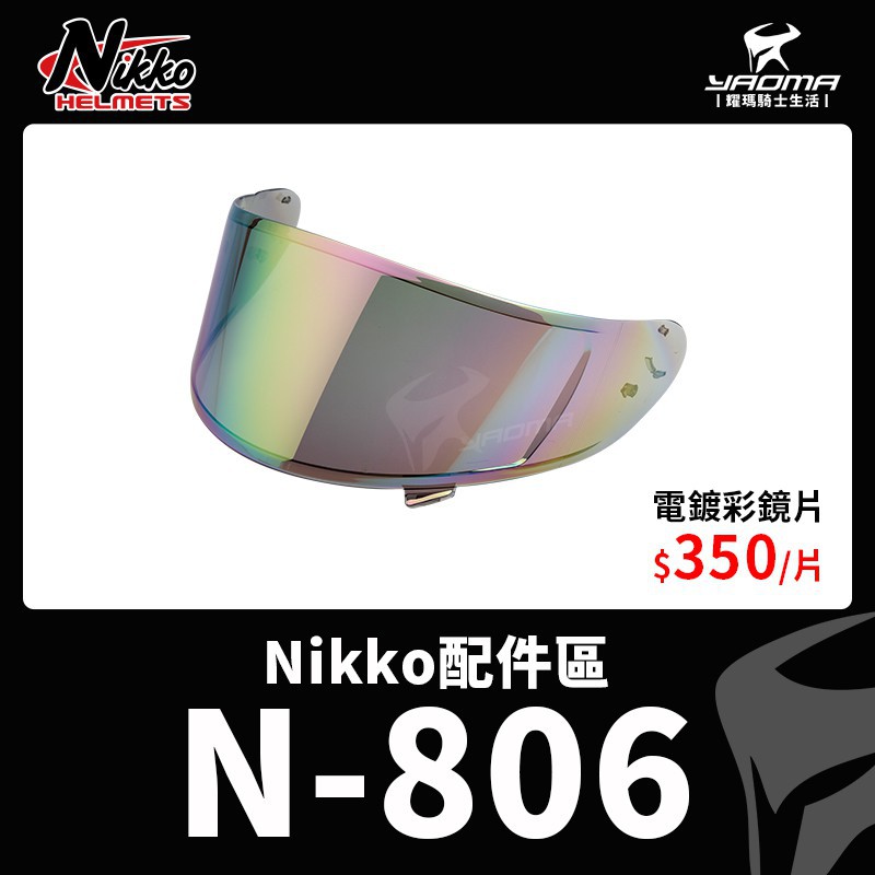 Nikko N-806 原廠配件 電鍍彩鏡片 電鍍鏡片 電鍍片 防風鏡 大鏡片 外鏡片 N806 耀瑪台中安全帽部品