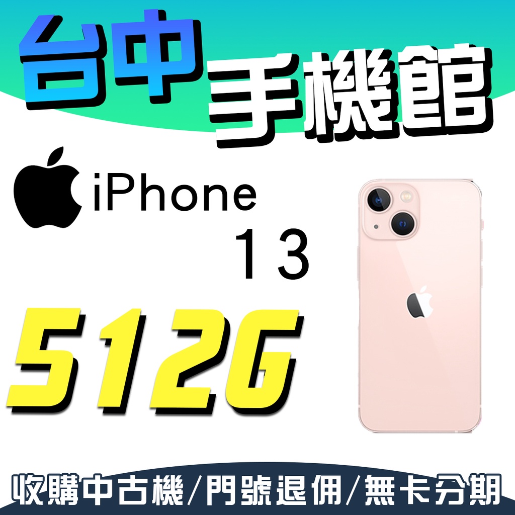 【台中手機館】IPhone 13【512G】6.1吋 蘋果 I13 電影級模式 無線充電 128G 256G 空機價