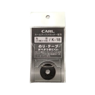 +富福里+日本 CARL 不沾膠 實線刀 K-18 ( 1入) 圓盤式裁紙機用 刀片 不黏膠