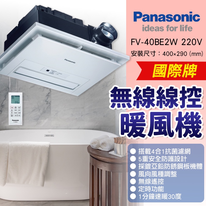 可刷卡 公司貨  國際牌 Panasonic FV-40BE2W 暖風機 陶瓷加熱 遙控 220V 乾燥機